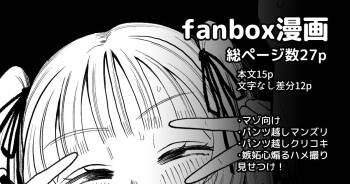 新春布越しマンズリ cover
