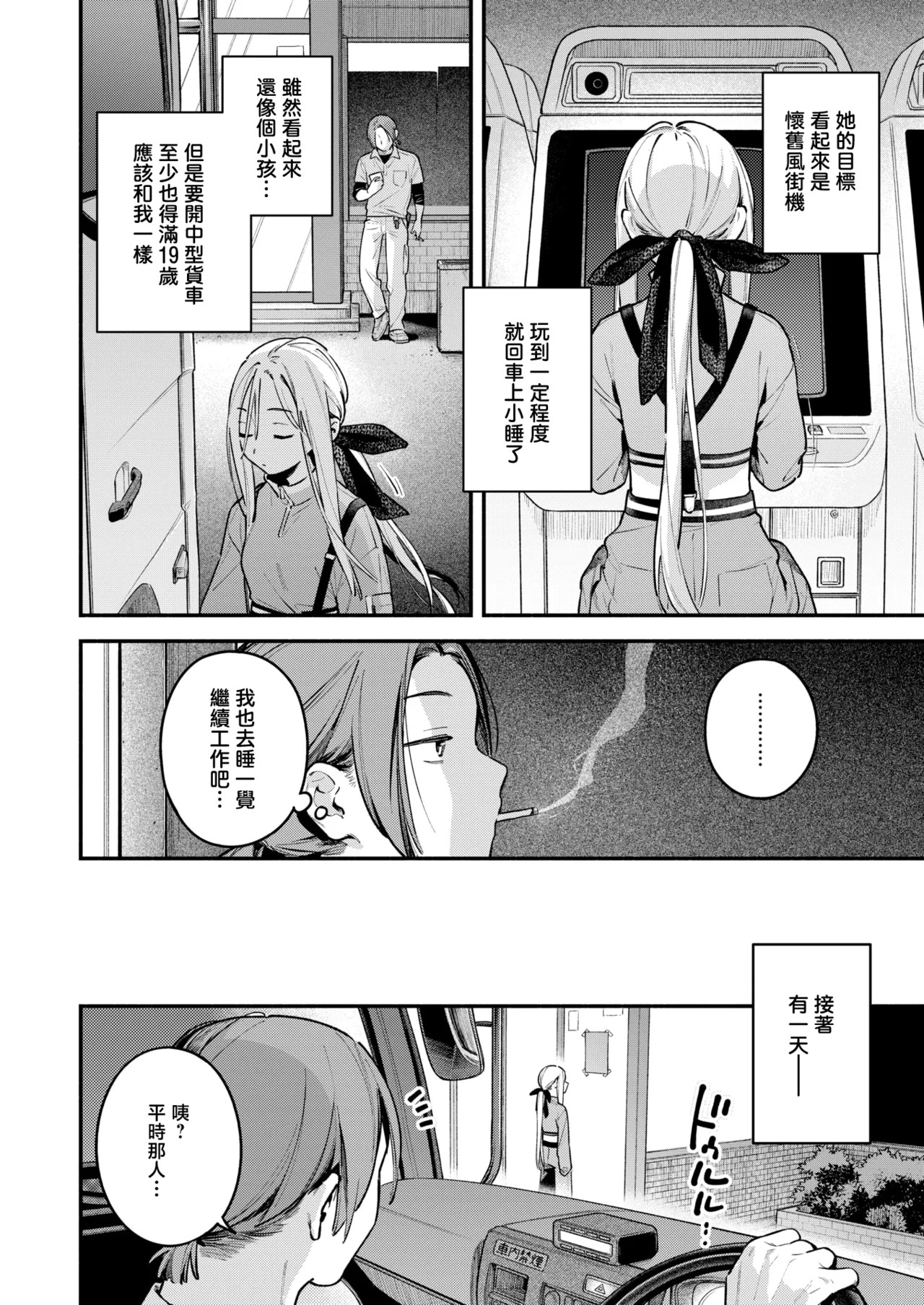 Yofukashi no Drive-in | 深夜中的公路服务区 page 5 full