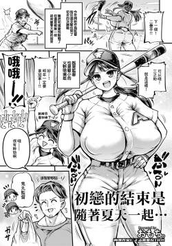おもち。_初恋の終焉は夏とともに…