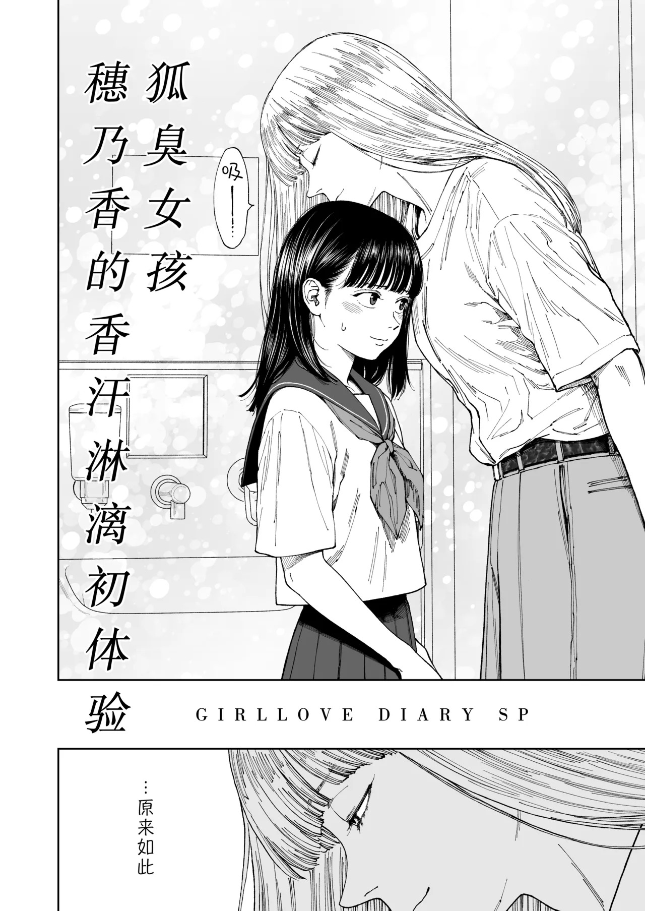 GIRLLOVE DIARY SP wakiga joshi honoka no asedaku hatsu taiken｜GIRLLOVE DIARY SP 狐臭女孩穗乃香的香汗淋漓初体验 page 5 full