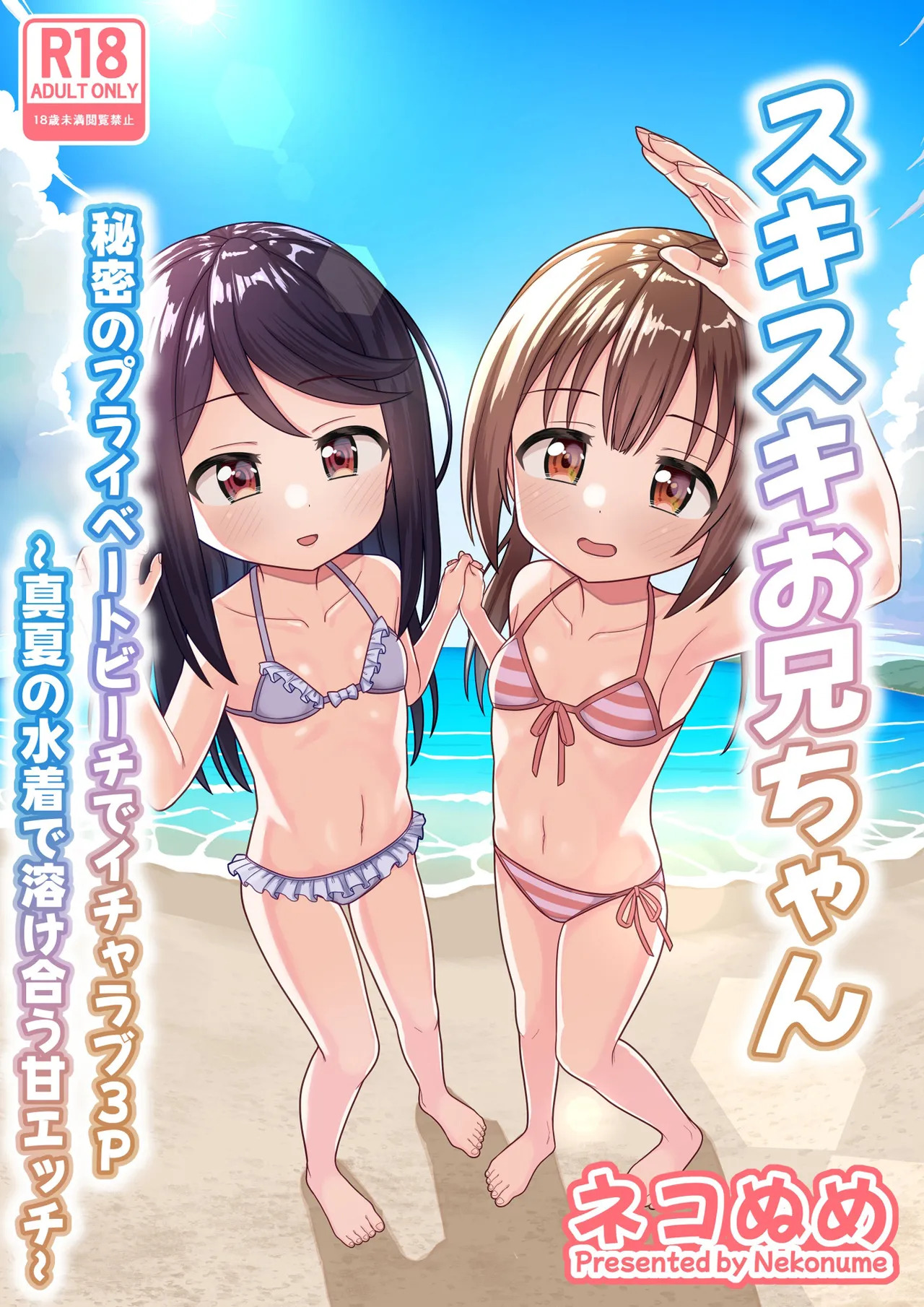 Suki Suki Onii-chan Himitsu no Private Beach de Icha Love 3P ~ Manatsu no Mizugi de Tokeau Ama Ecchi ~ page 2 full