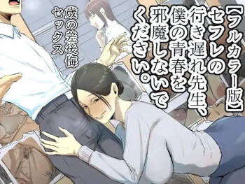 My Spinster Teacher Sex-Friend Keeps Getting In My Way --  SeFri no Ikiokure Sensei, Boku no Seishun o Jamashinai de Kudasai. cover