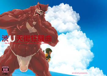 渋U天街狂騒曲 cover