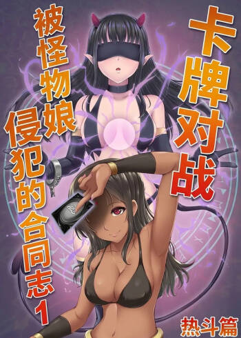 Card Battle de Monster Musume ni Okasareru Goudoushi 1 Nettou Hen cover