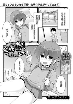 オフ会で会ってみたら可愛くて