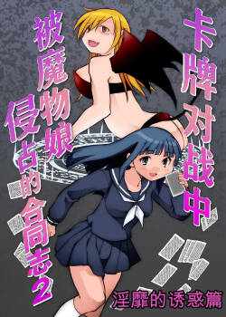 Card Battle de Monster Musume ni Okasareru Goudoushi 2: Midaranaru Sasoihen