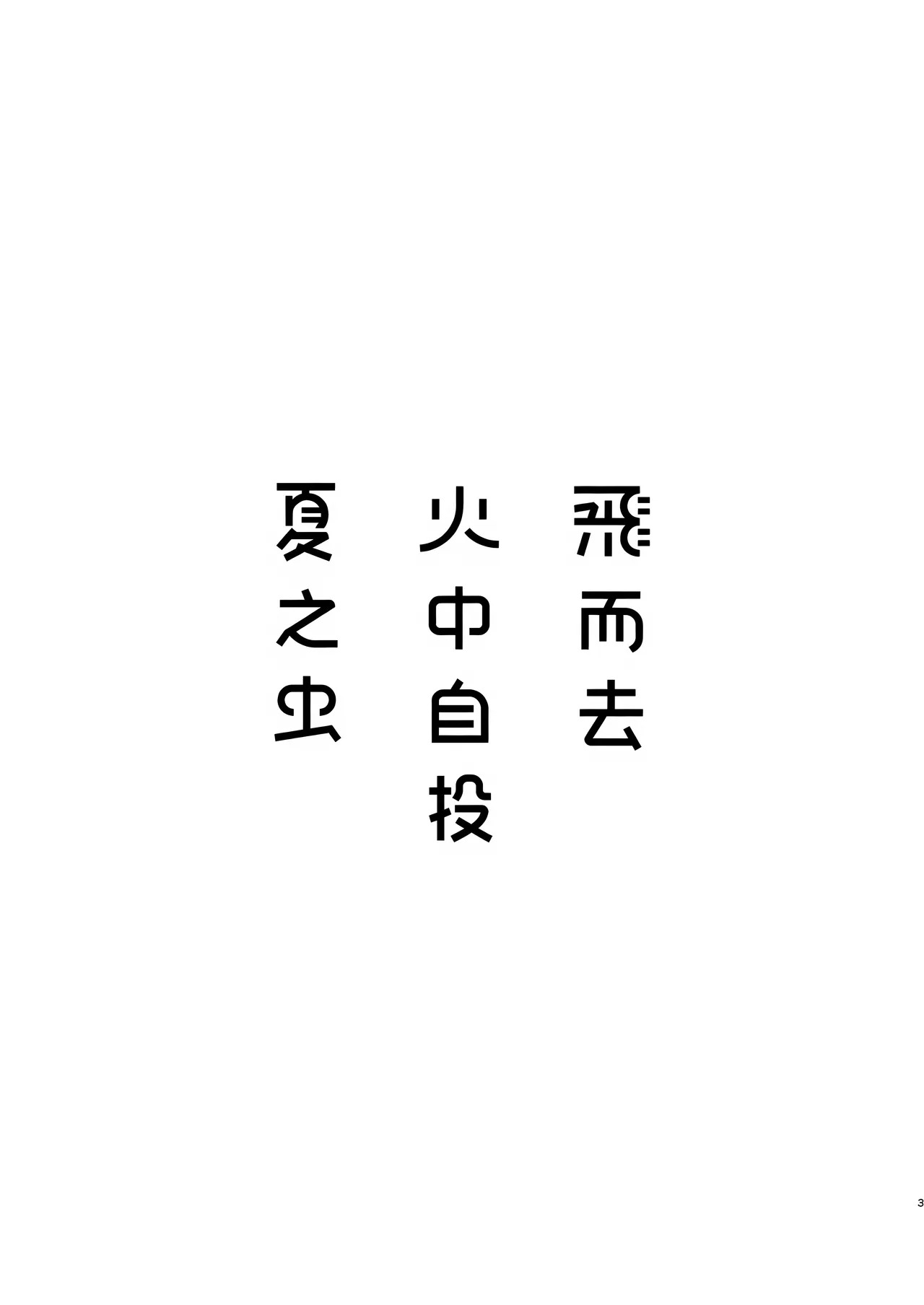 飞而去 火中自投 夏之虫 1 page 3 full
