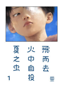 飞而去 火中自投 夏之虫 1