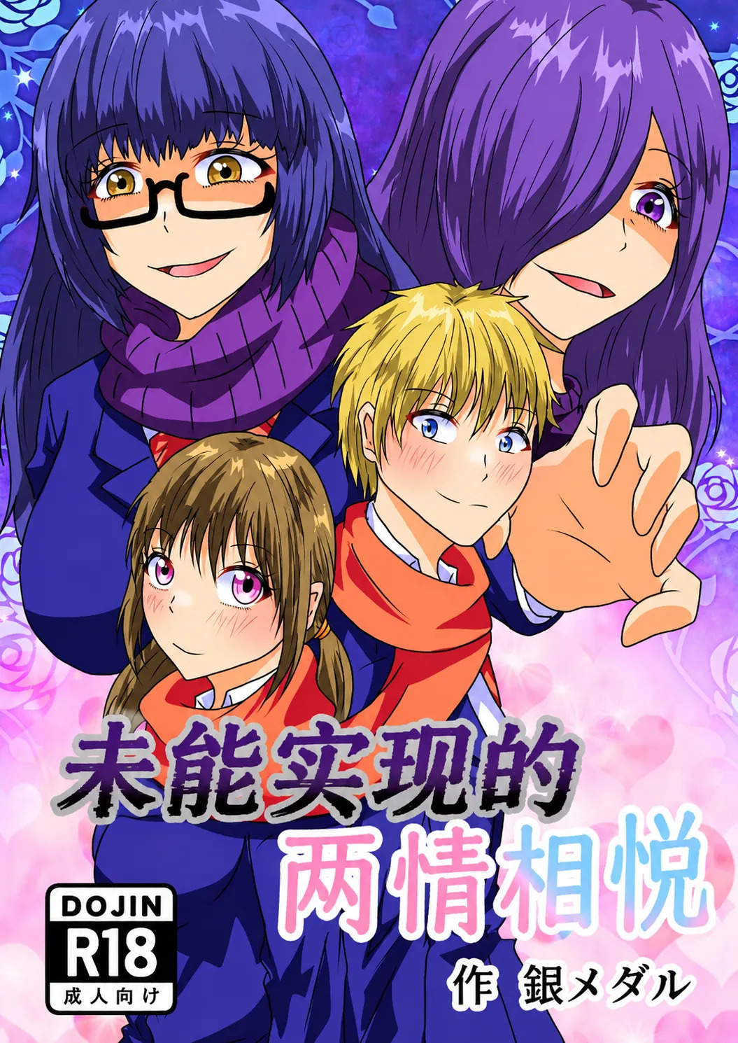 Kanawanakatta Ryouomoi | 未能实现的两情相悦 page 1 full