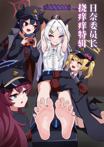 日奈委员长挠痒痒特辑【雪糕少女汉化组】 cover