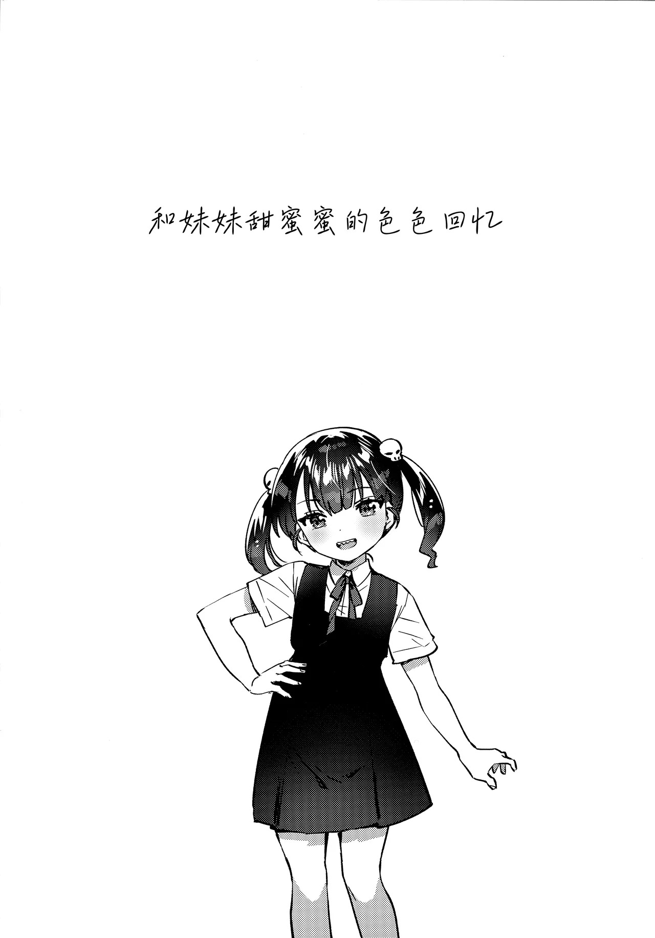 Imouto to Love Love H Kaisou | 和妹妹甜蜜的H回忆 page 5 full