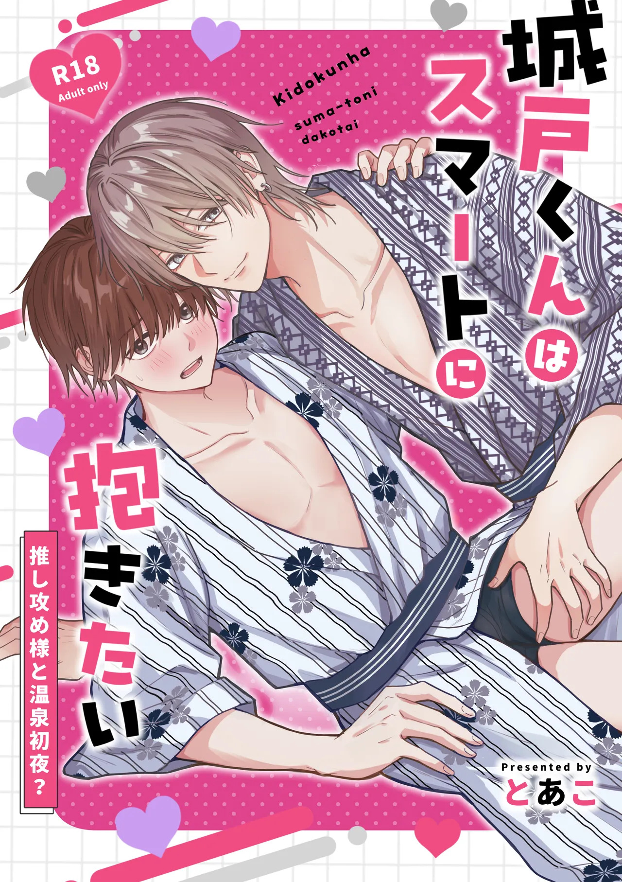 城戸くんはスマートに抱きたいー推し攻め様と温泉初夜?ー page 1 full