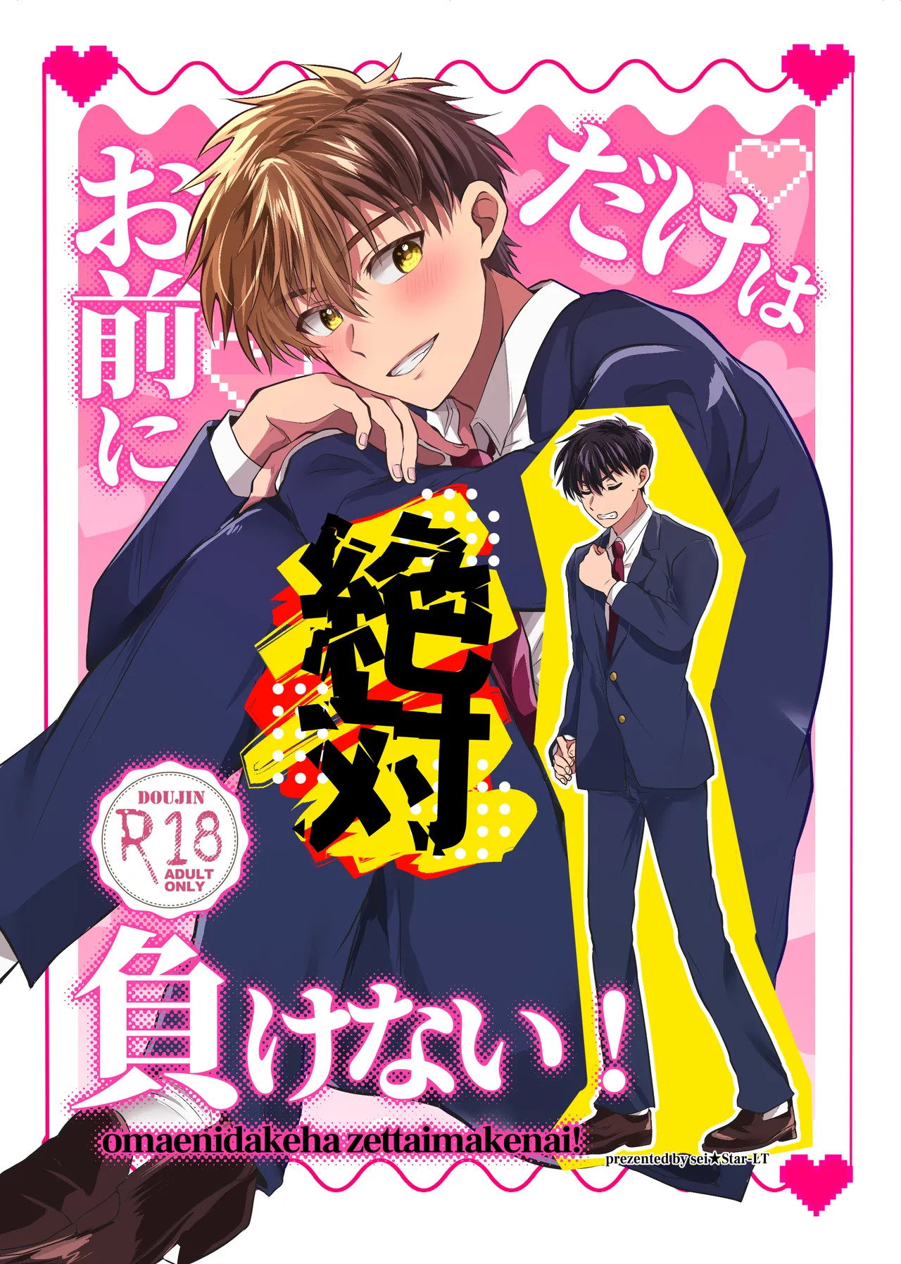 お前にだけは絶対負けない！ page 1 full
