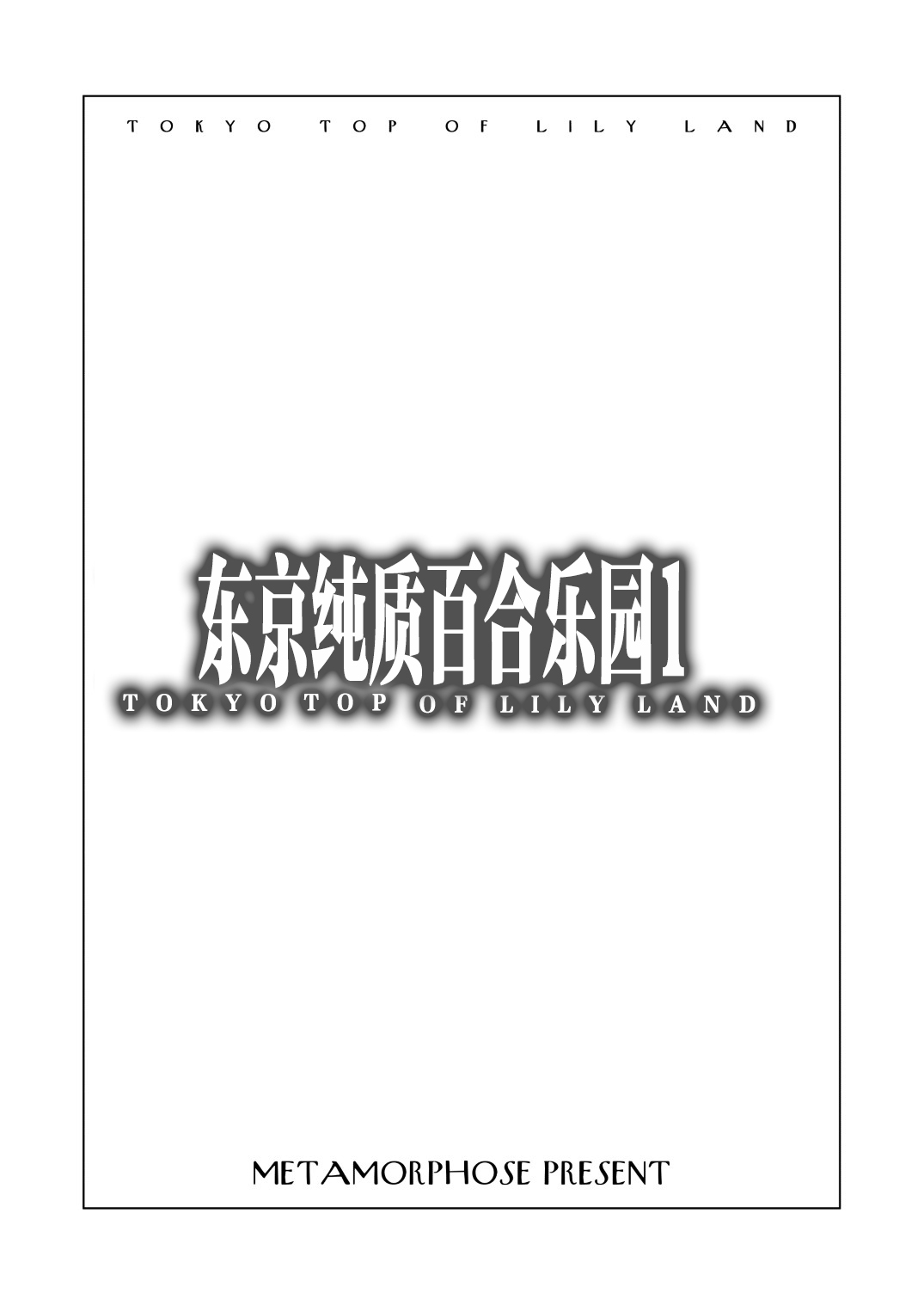 东京纯质百合乐园1 page 3 full