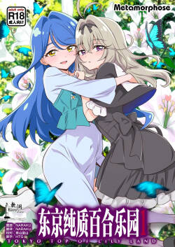 东京纯质百合乐园1