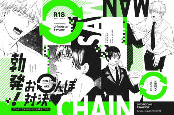 勃発！お○んぽ対決！ ～デンジとアキのハートフル挿入バトル～ cover