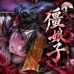 【青山大帝】【古风】僵娘子丨第二章