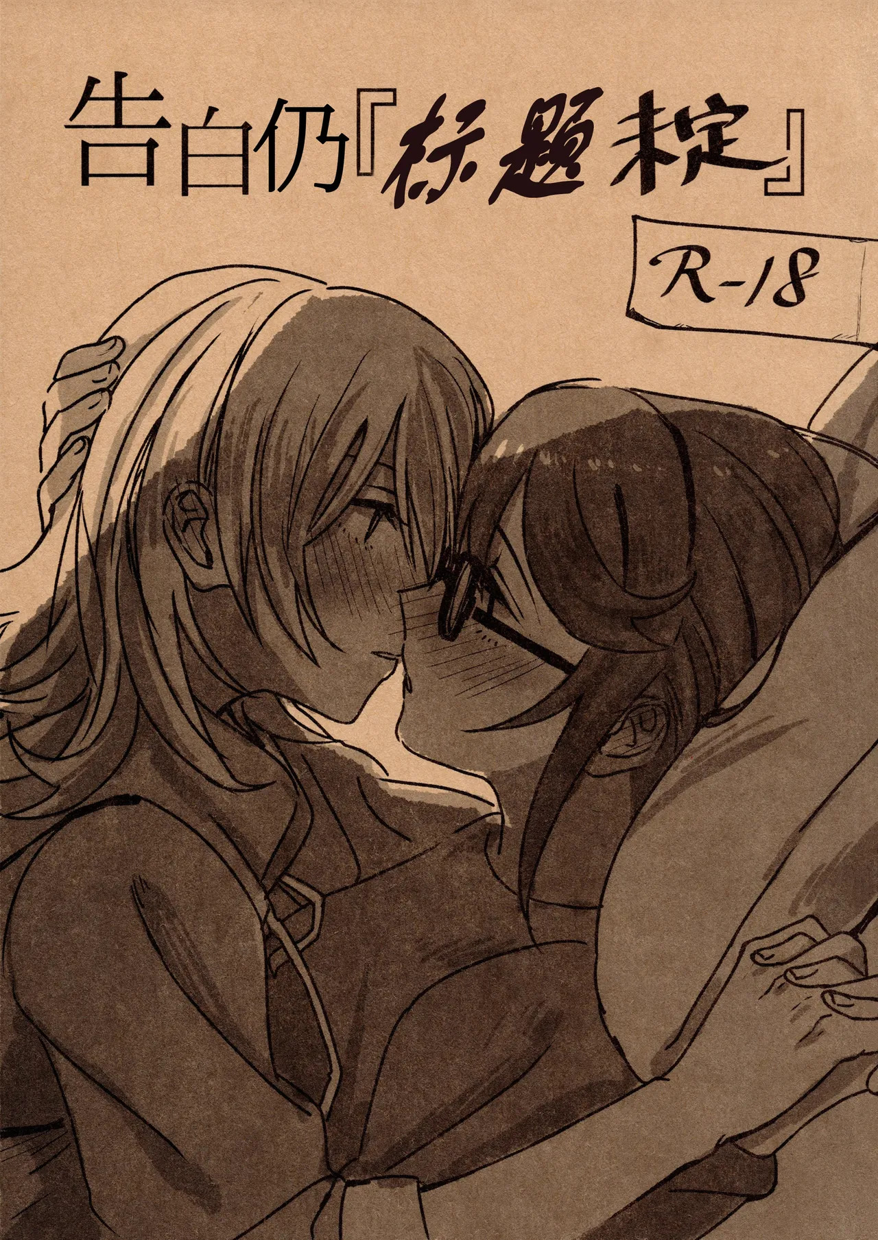 告白仍『标题未定』 page 1 full