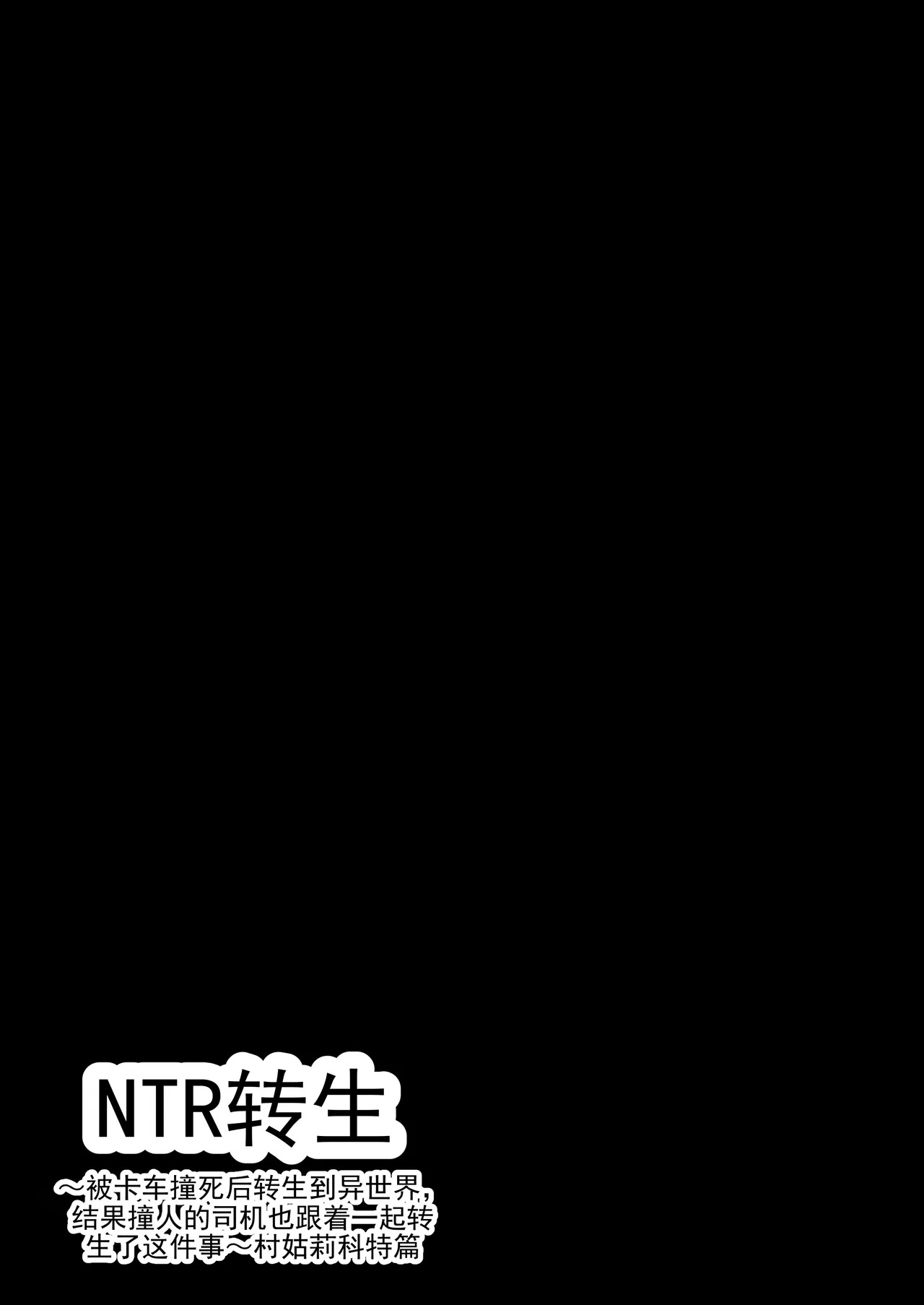 NTR转生～被卡车撞到转生异世界后，撞人的司机也一起转生过来了这件事～丨NTR Tensei ~ Torakku ni hanerare isekai ni tensei shitara, haneta un-chan mo issho ni tensei shite kita ken ~ page 4 full