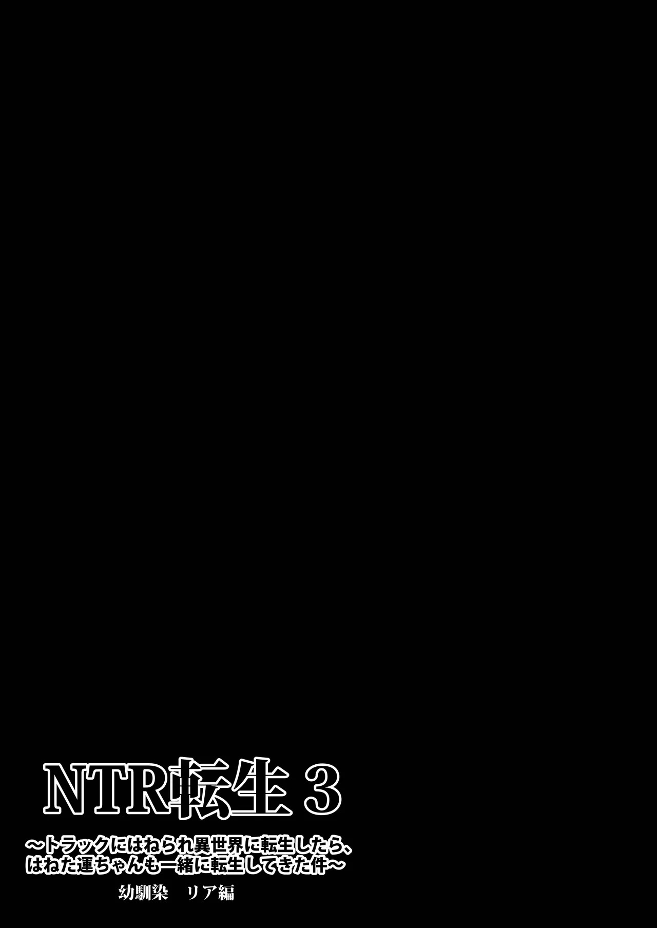 NTR转生3～被卡车撞到转生异世界后，撞人的司机也一起转生过来了这件事～青梅竹马莉亚篇 page 4 full