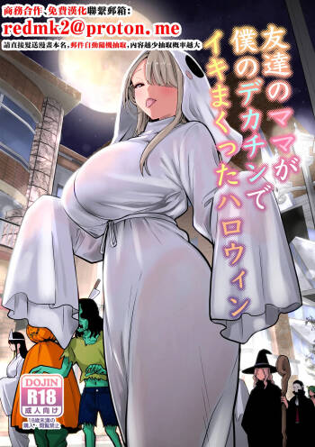 Tomodachi no Mama ga Boku no Dekachin de Ikimakutta Halloween cover