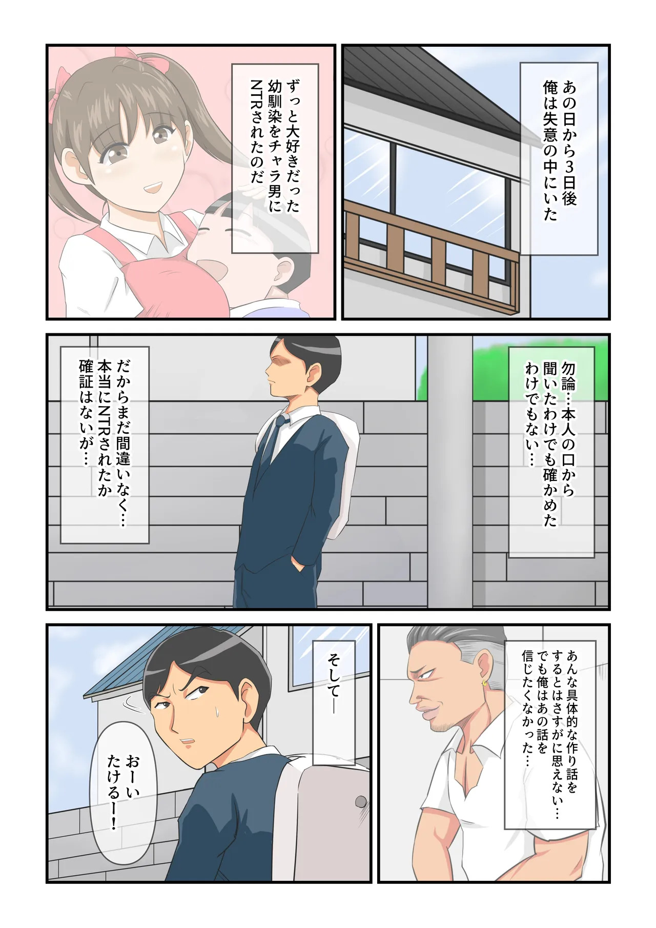 圧倒的○リ巨乳の幼馴染がチャラ男にNTRされました。2～深まる二人の愛編～ page 2 full