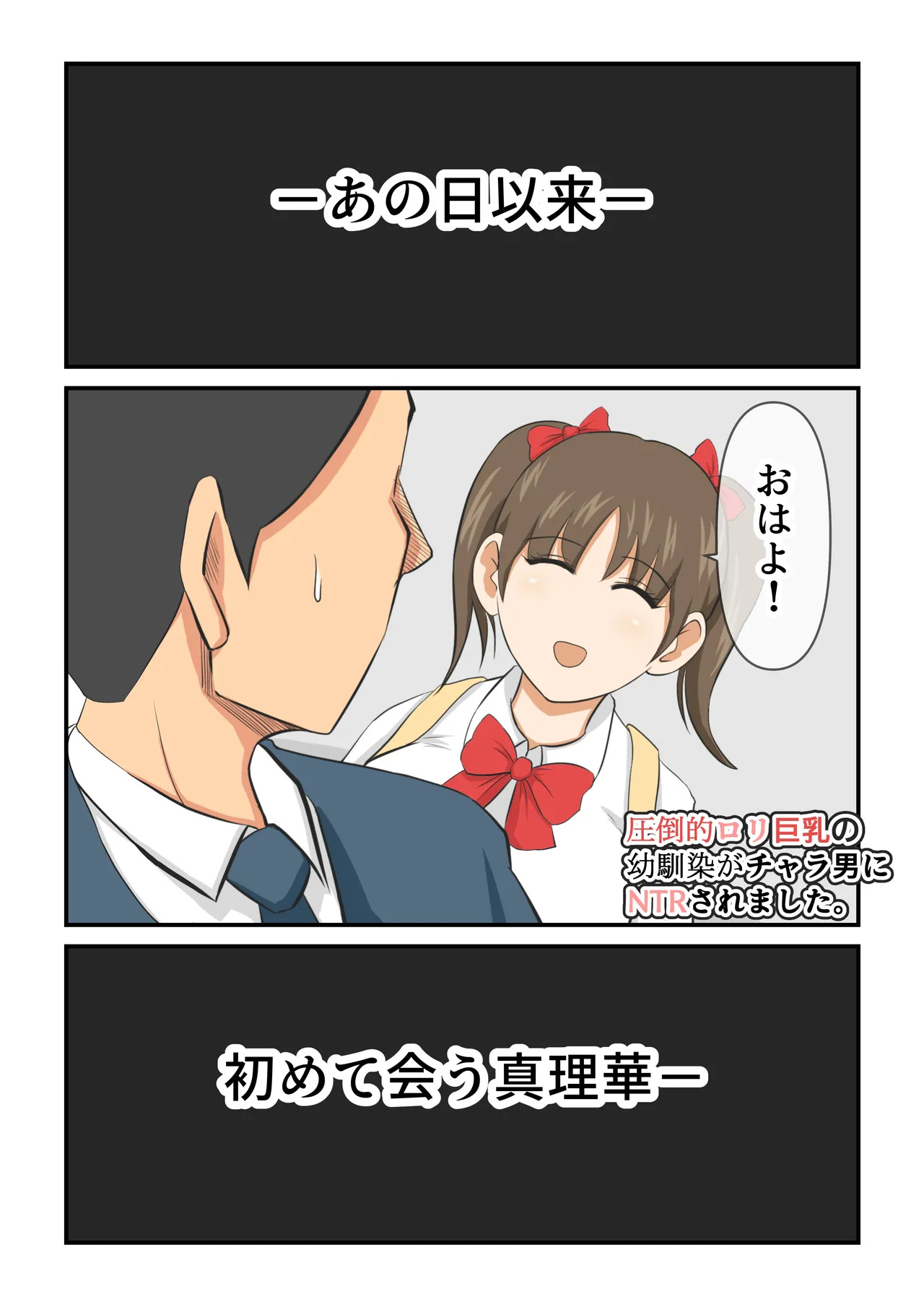 圧倒的○リ巨乳の幼馴染がチャラ男にNTRされました。2～深まる二人の愛編～ page 3 full