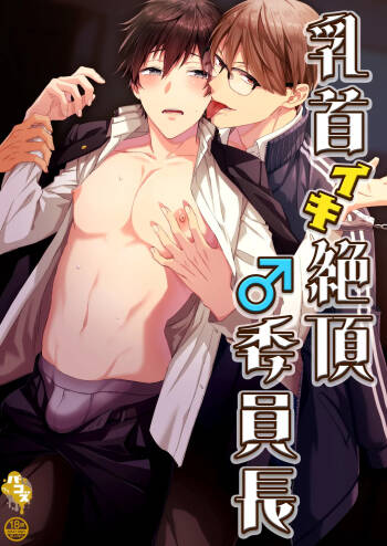 乳首イキ絶頂♂委員長  Chinese TR ai翻譯 cover