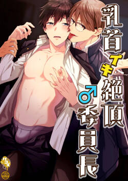 乳首イキ絶頂♂委員長  Chinese TR ai翻譯