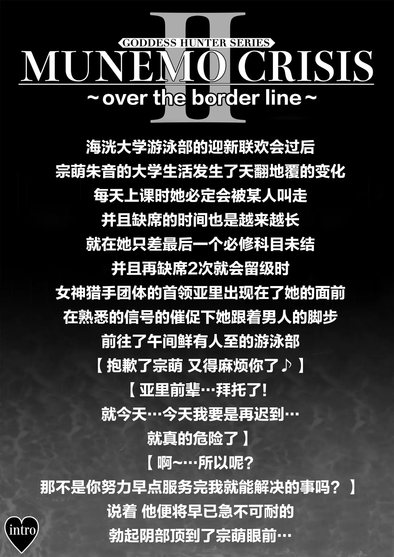 MUNEMO CRISIS2 ~Over the Borderline~ page 3 full