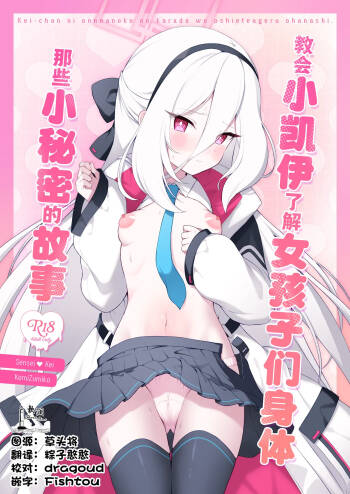 Kei-chan ni Onnanoko no Karada o Oshiete Ageru Ohanashi | 教会小凯伊了解女孩子们身体那些小秘密的故事 cover