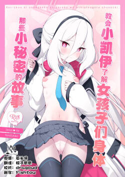 Kei-chan ni Onnanoko no Karada o Oshiete Ageru Ohanashi | 教会小凯伊了解女孩子们身体那些小秘密的故事