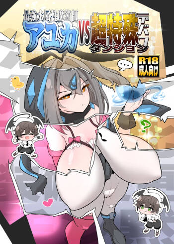 最強水属性魔術師アユカVS超特殊デバフダンジョン cover