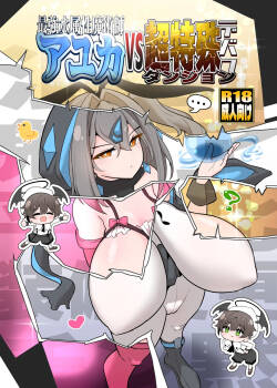 最強水属性魔術師アユカVS超特殊デバフダンジョン
