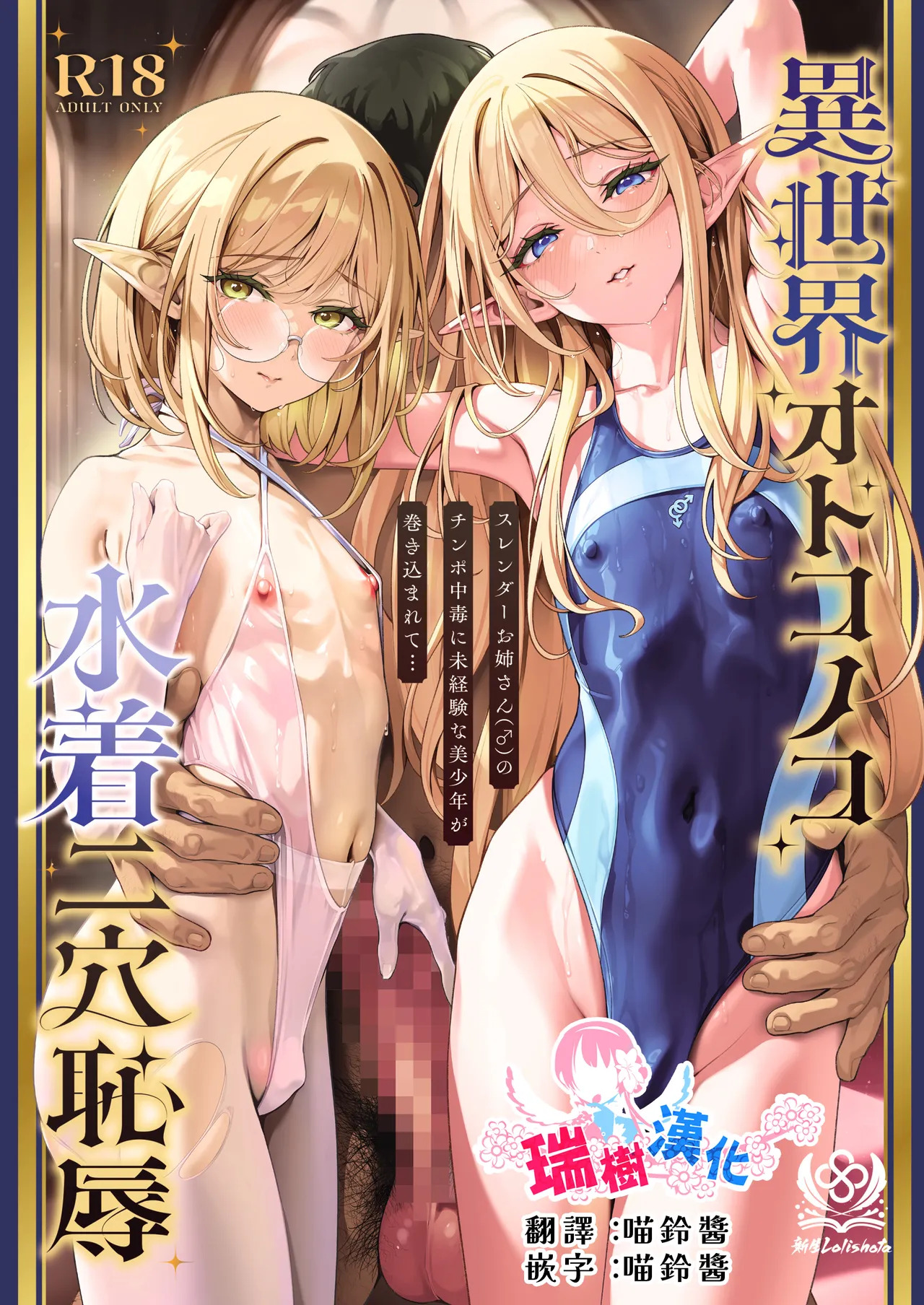 Isekai Otokonoko Mizugi Futaana Chijoku Slender Onee-san  no Chinpo Chuudoku ni Mikeiken na Bishounen ga Makikomarete... | 异世界伪娘泳装二穴耻辱 无经验的美少年被卷入纤细大姐姐的肉棒中毒... page 1 full