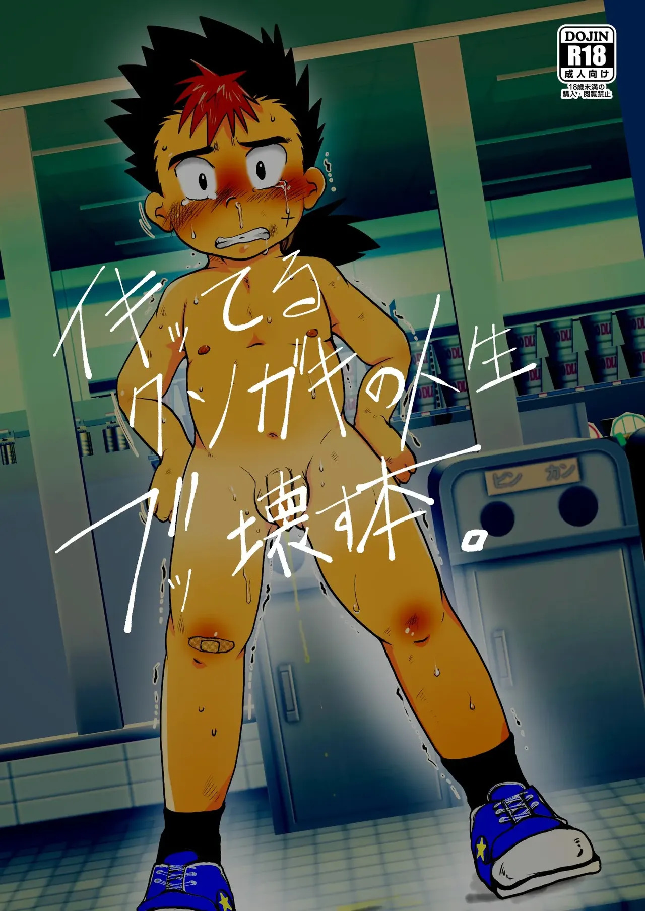 イキッてるクソガキの人生ブッ壊す本。| 毁掉自以为是的臭小鬼人生的指南 page 2 full