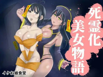 僵尸化美女物语丨Shiryou-ka Bijo Monogatari cover
