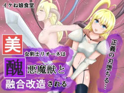 美女剑士莉奥涅被与丑恶魔兽融合改造丨Bijo Kenshi Lione wa Shuuaku Majuu to Yuugou Kaizou sareru