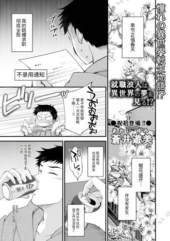 就職浪人は異世界の夢を見る! cover