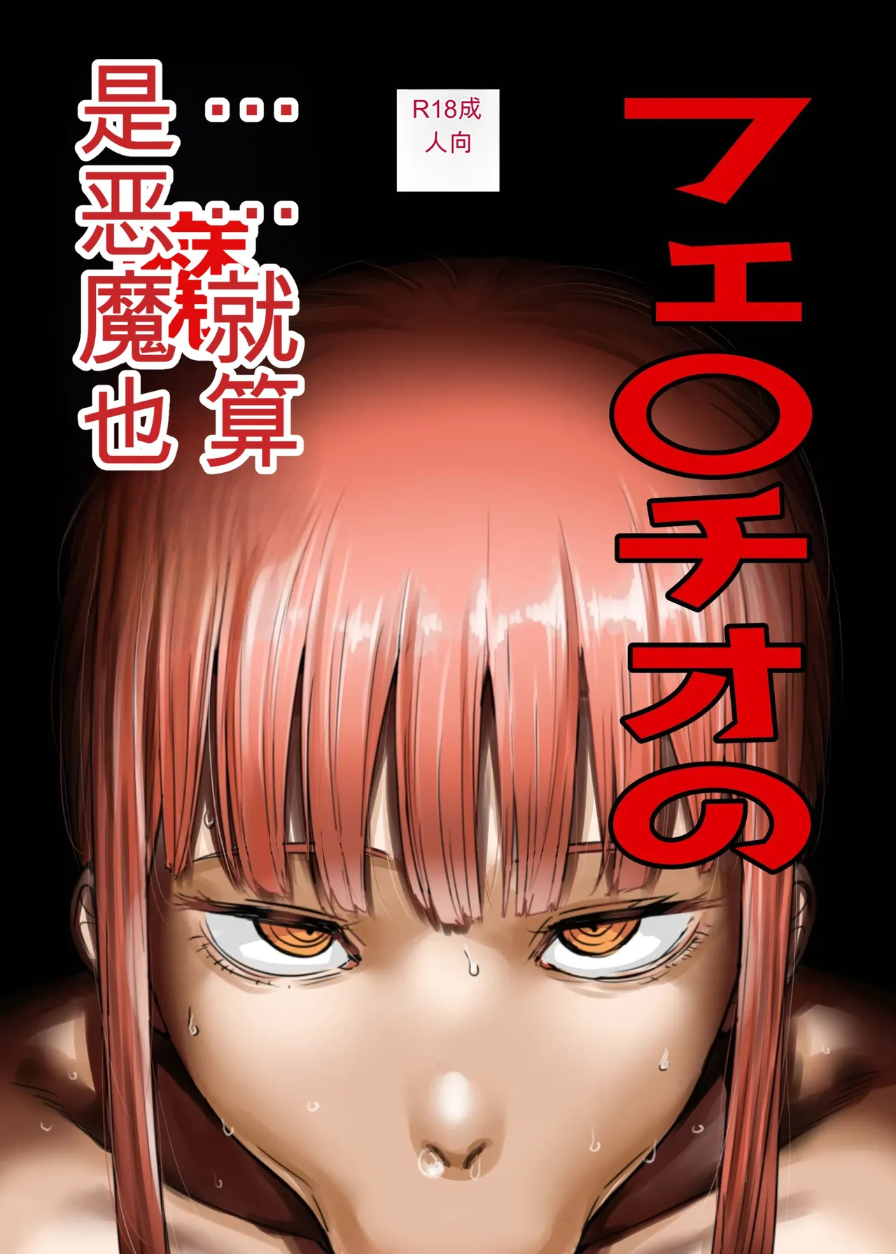 Fellatio no Akumatachi page 1 full