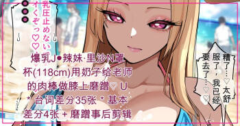 里沙の118㎝Nカップおっぱいで水着膝上ズリ【热狗人机翻】 cover