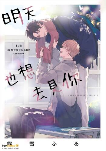 Ashita mo Kimi ni Ai ni Iku︱明天也想去见你 cover