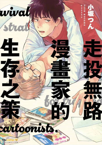 Gakeppuchi Mangaka no Seizon Senryaku︱走投无路漫画家的生存之策 cover