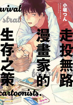 Gakeppuchi Mangaka no Seizon Senryaku︱走投无路漫画家的生存之策