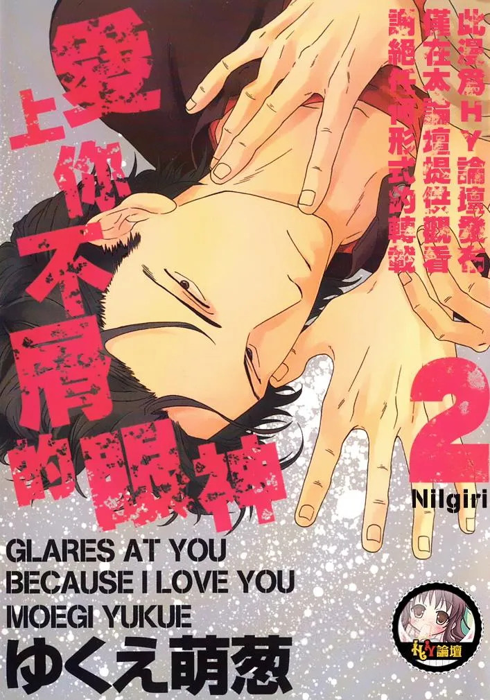 Nirameba Koi︱爱上你不屑的眼神 page 1 full