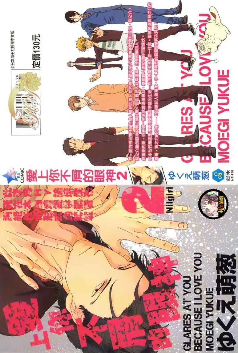 Nirameba Koi︱爱上你不屑的眼神 page 2 full