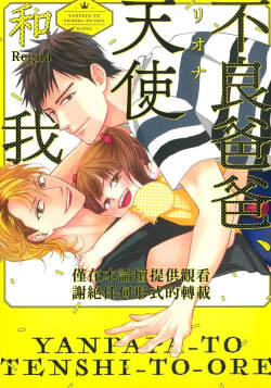 Yanpapa to Tenshi to Ore︱不良爸爸、天使和我