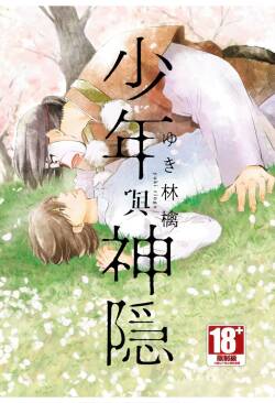 Shounen to Kamikakushi︱少年与神隐