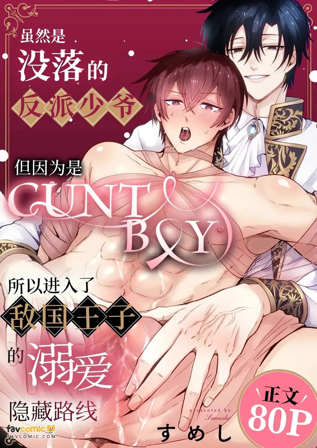 Botsuraku shita akutsu reishi desu ga kantobōi nanode tekikoku ōji no dekiai ura rūto ni hairimashita.︱虽然是没落的反派少爷,但因为是CUNTBOY,所以进入了敌国王子的溺爱藏路线 page 1 full