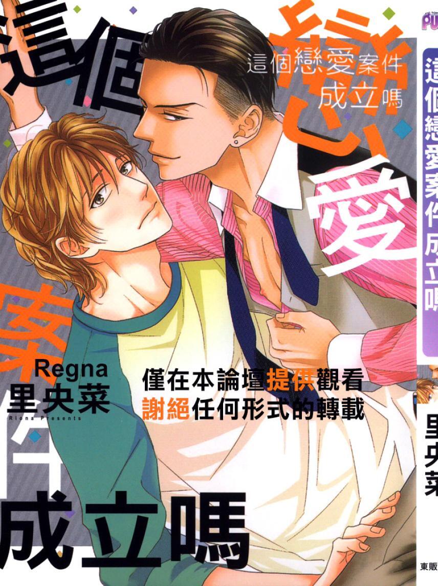 Sono Koi, Seiritsu Naru ka︱这个恋爱案件成立吗 page 4 full